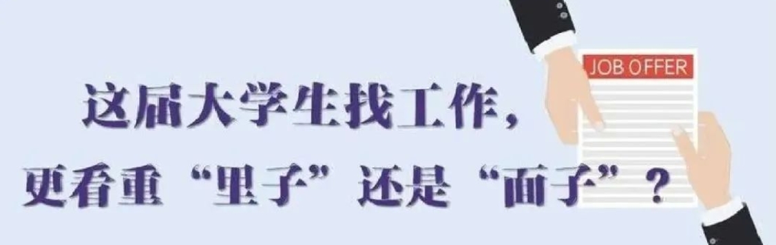 找工作看重啥？近九成受访应届生直言“里子”比“面子”重要