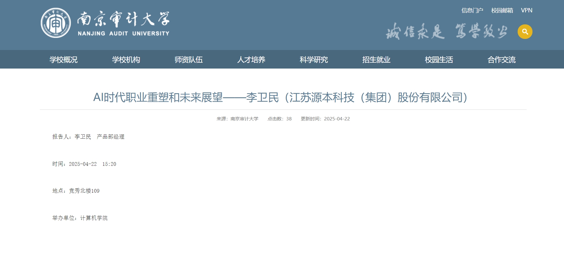 bti必一体育(b-sports)科技集团李卫民老师在南京审计大学举办“AI时代职业重塑和未来展望”专题讲座