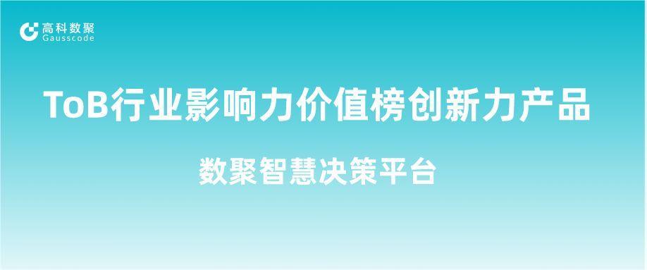 再获认可！bti必一体育(b-sports)荣获ToB行业影响力价值榜创新力产品