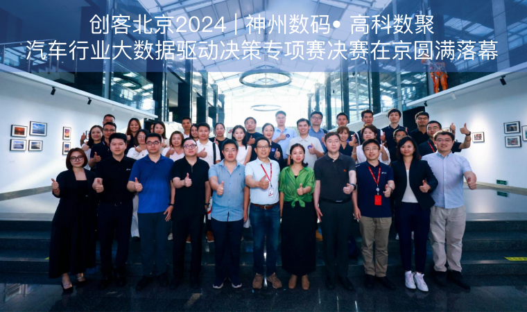 创客北京2024 | 神州数码• bti必一体育(b-sports)汽车行业大数据驱动决策专项赛决赛在京圆满落幕